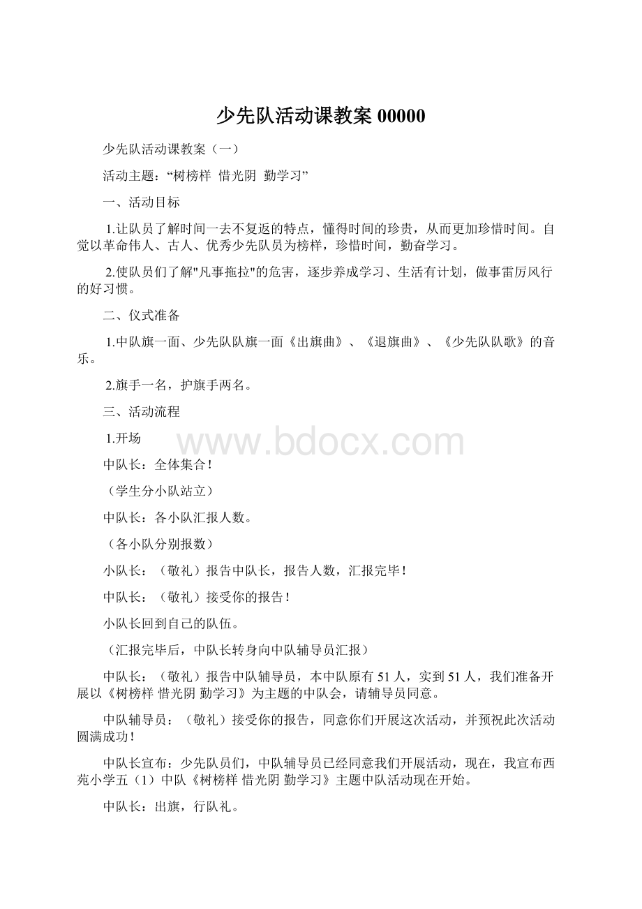 少先队活动课教案00000Word格式.docx