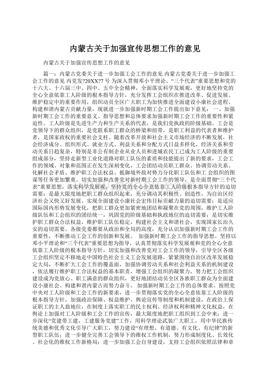 内蒙古关于加强宣传思想工作的意见Word文档格式.docx_第1页