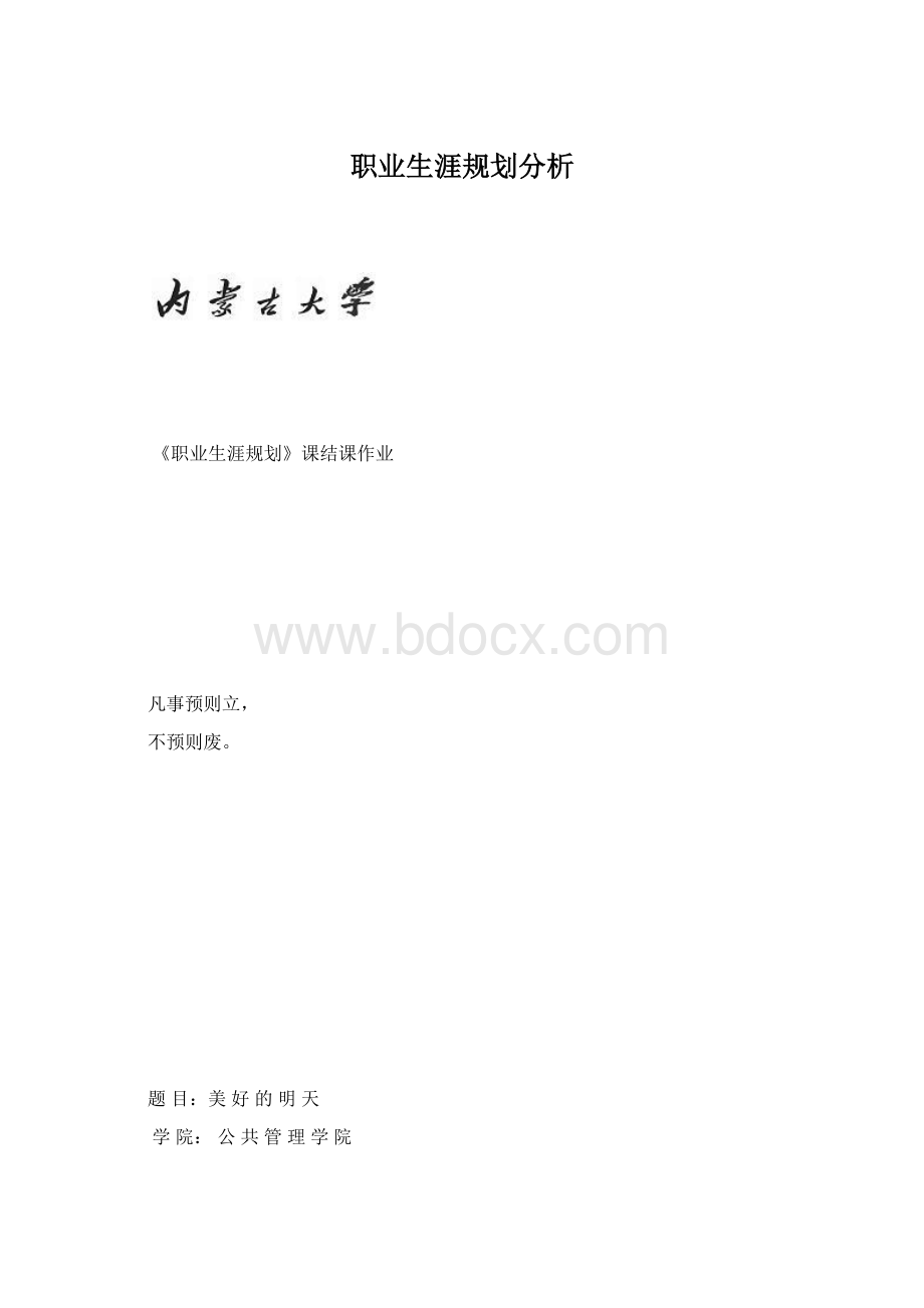 职业生涯规划分析文档格式.docx_第1页