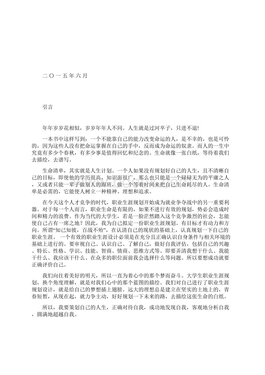 职业生涯规划分析文档格式.docx_第2页