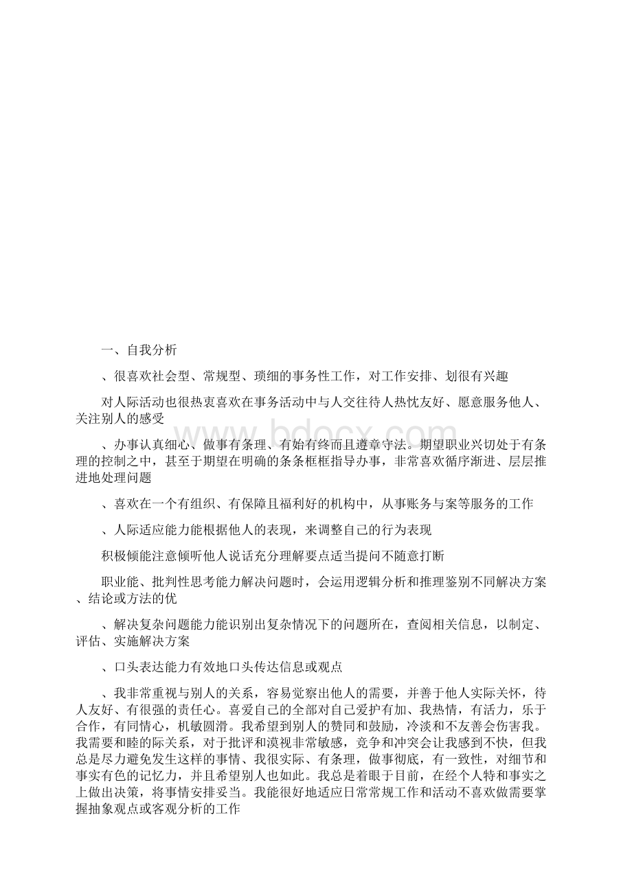 职业生涯规划分析文档格式.docx_第3页