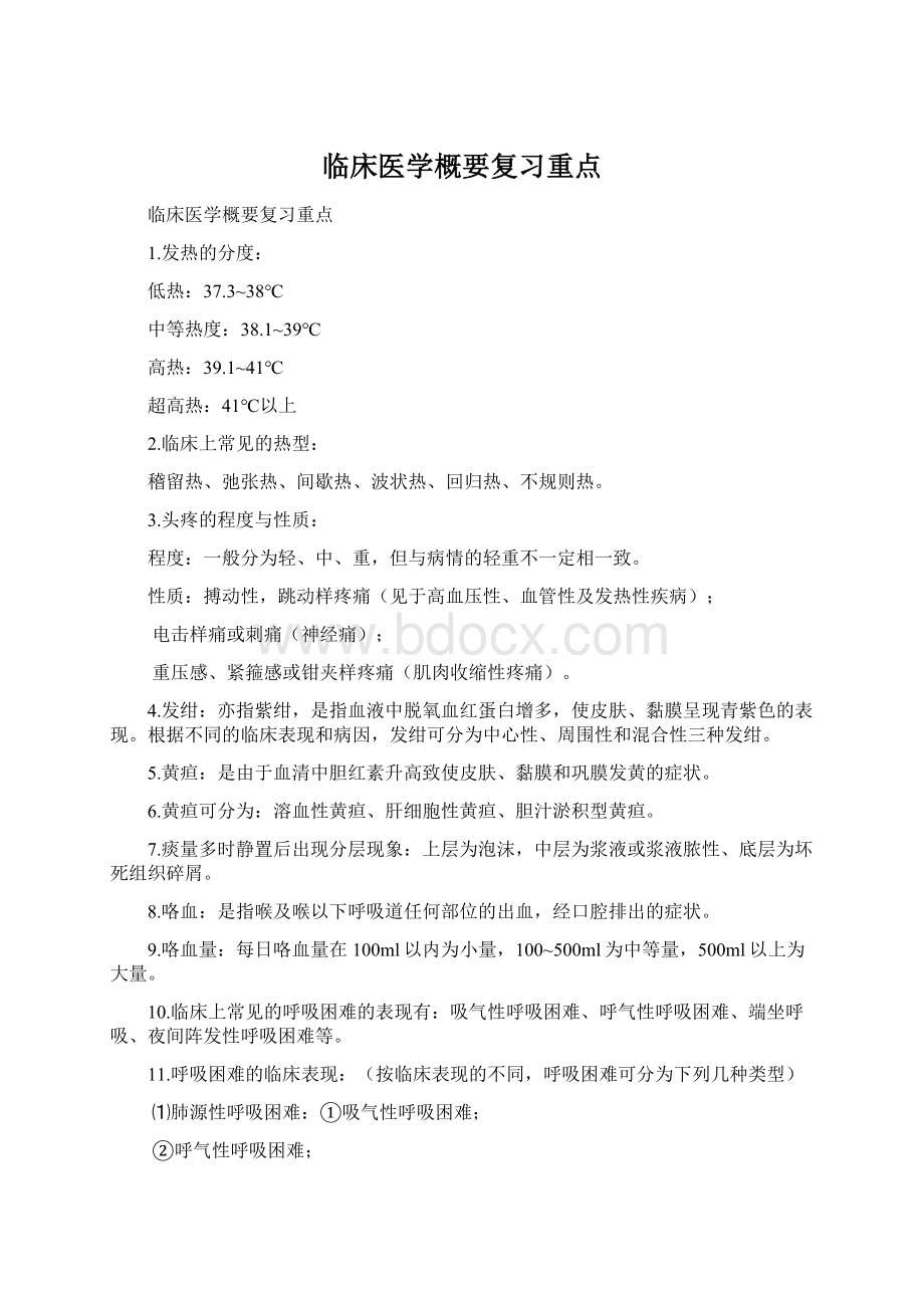 临床医学概要复习重点.docx_第1页