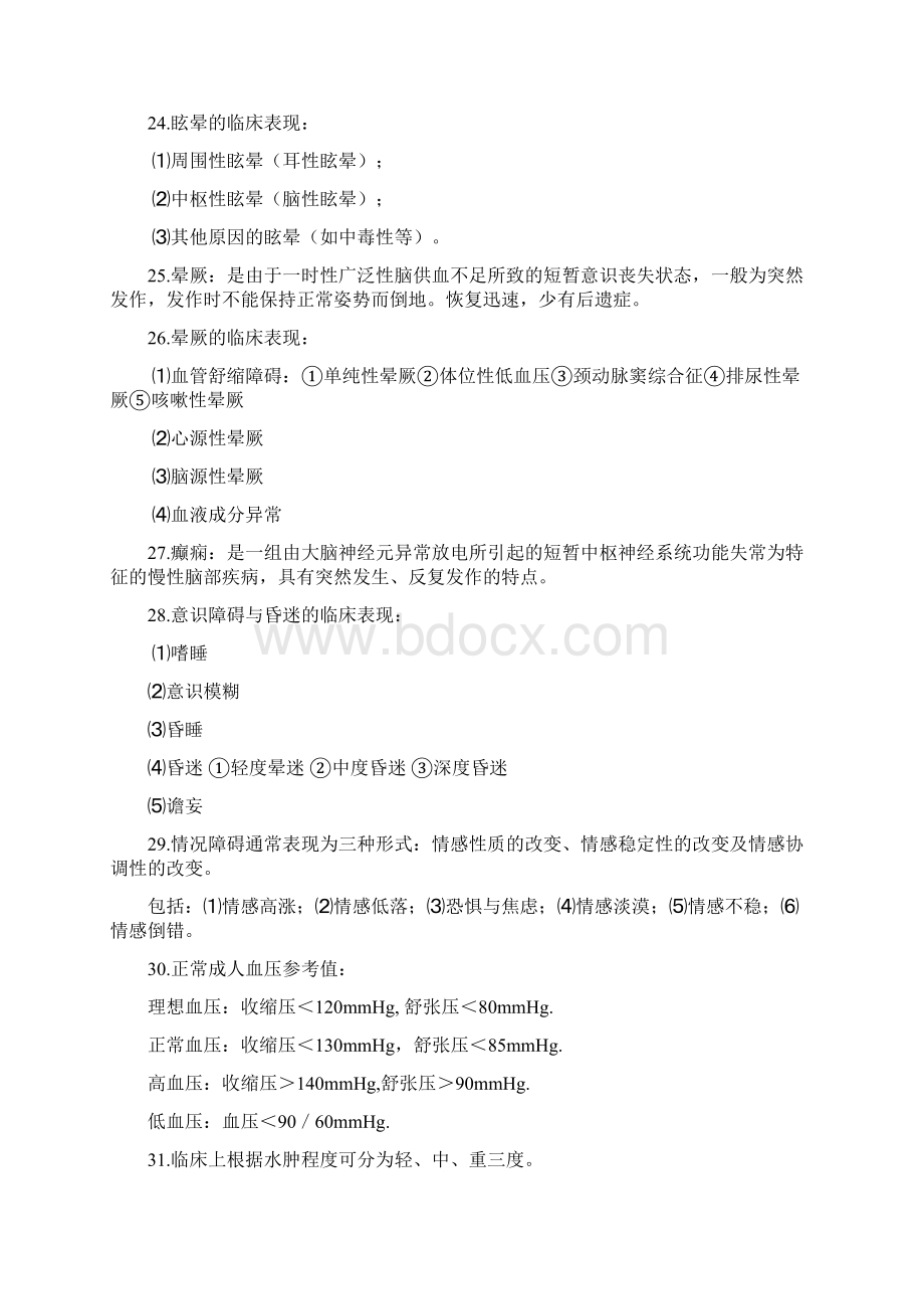 临床医学概要复习重点.docx_第3页