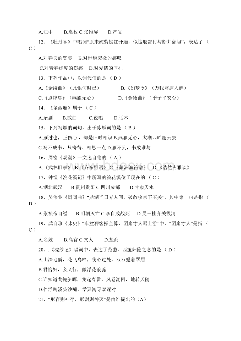 全国大学生国学知识竞赛试题库及答案共280题Word格式.docx_第2页