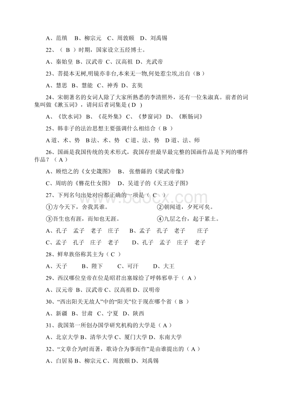 全国大学生国学知识竞赛试题库及答案共280题Word格式.docx_第3页