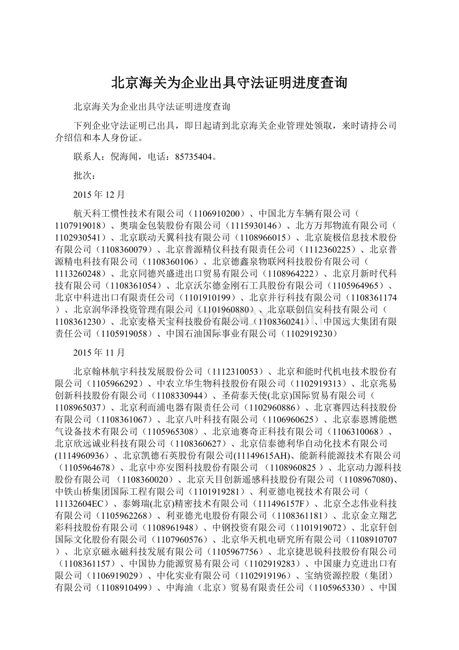 北京海关为企业出具守法证明进度查询Word文档格式.docx_第1页