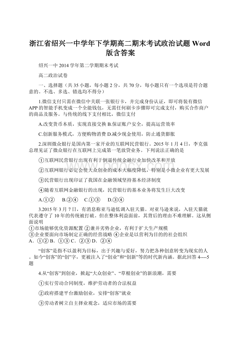 浙江省绍兴一中学年下学期高二期末考试政治试题Word版含答案.docx