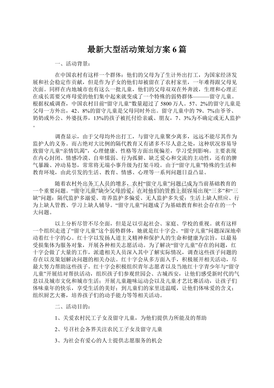 最新大型活动策划方案6篇文档格式.docx