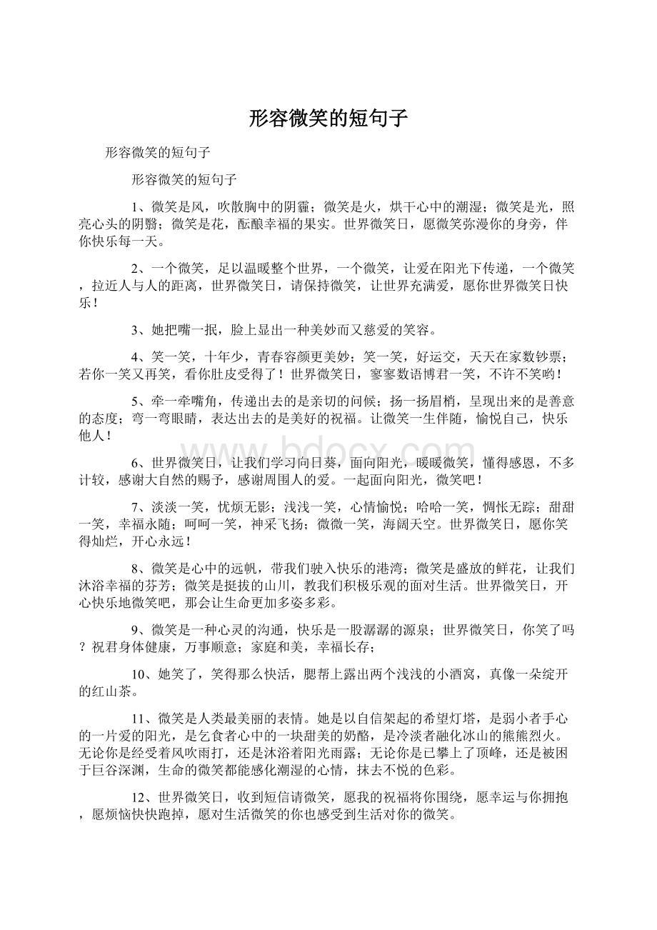 形容微笑的短句子Word文档格式.docx