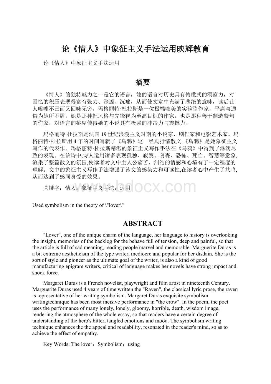 论《情人》中象征主义手法运用映辉教育Word文档下载推荐.docx_第1页