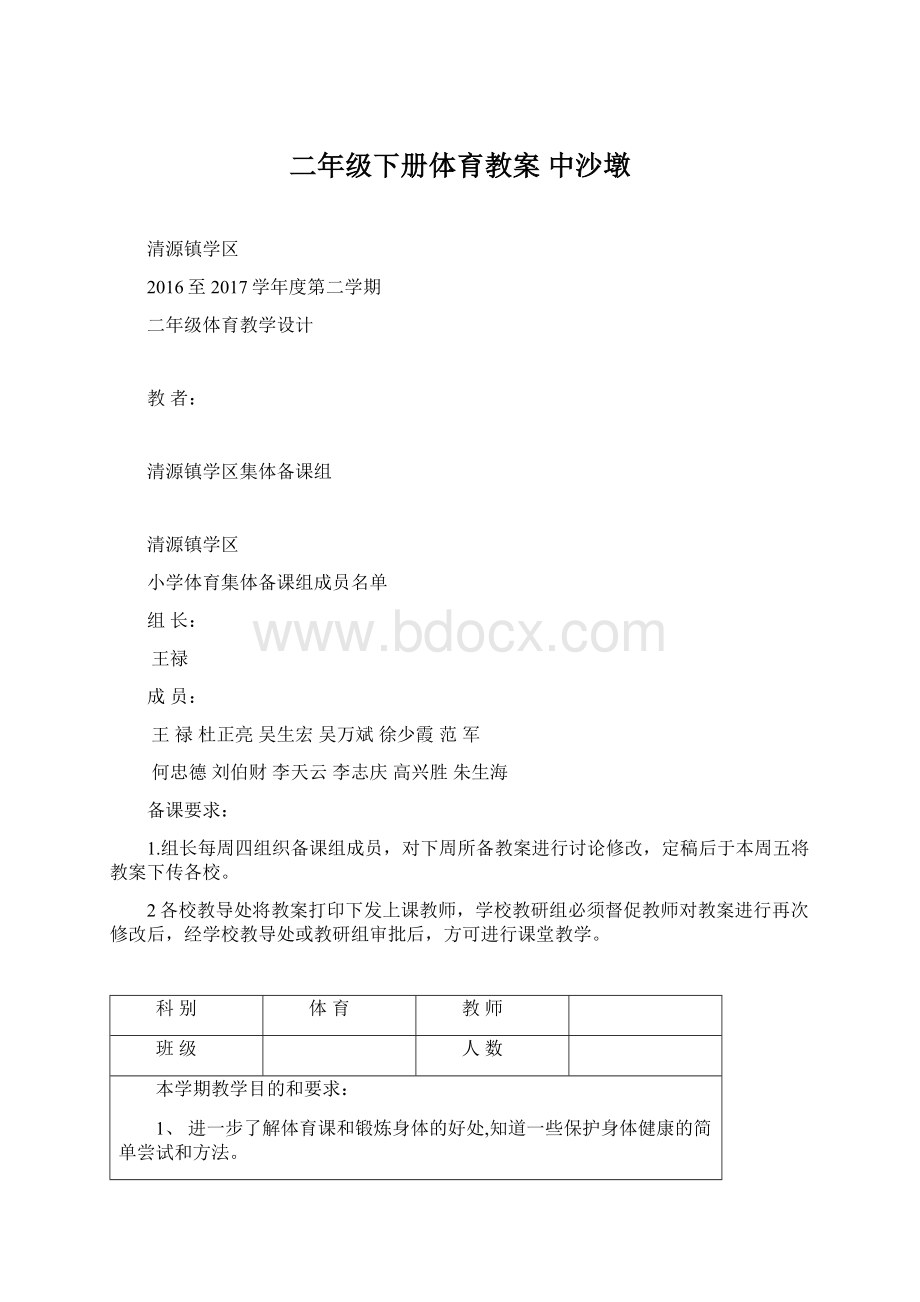 二年级下册体育教案 中沙墩Word文件下载.docx_第1页