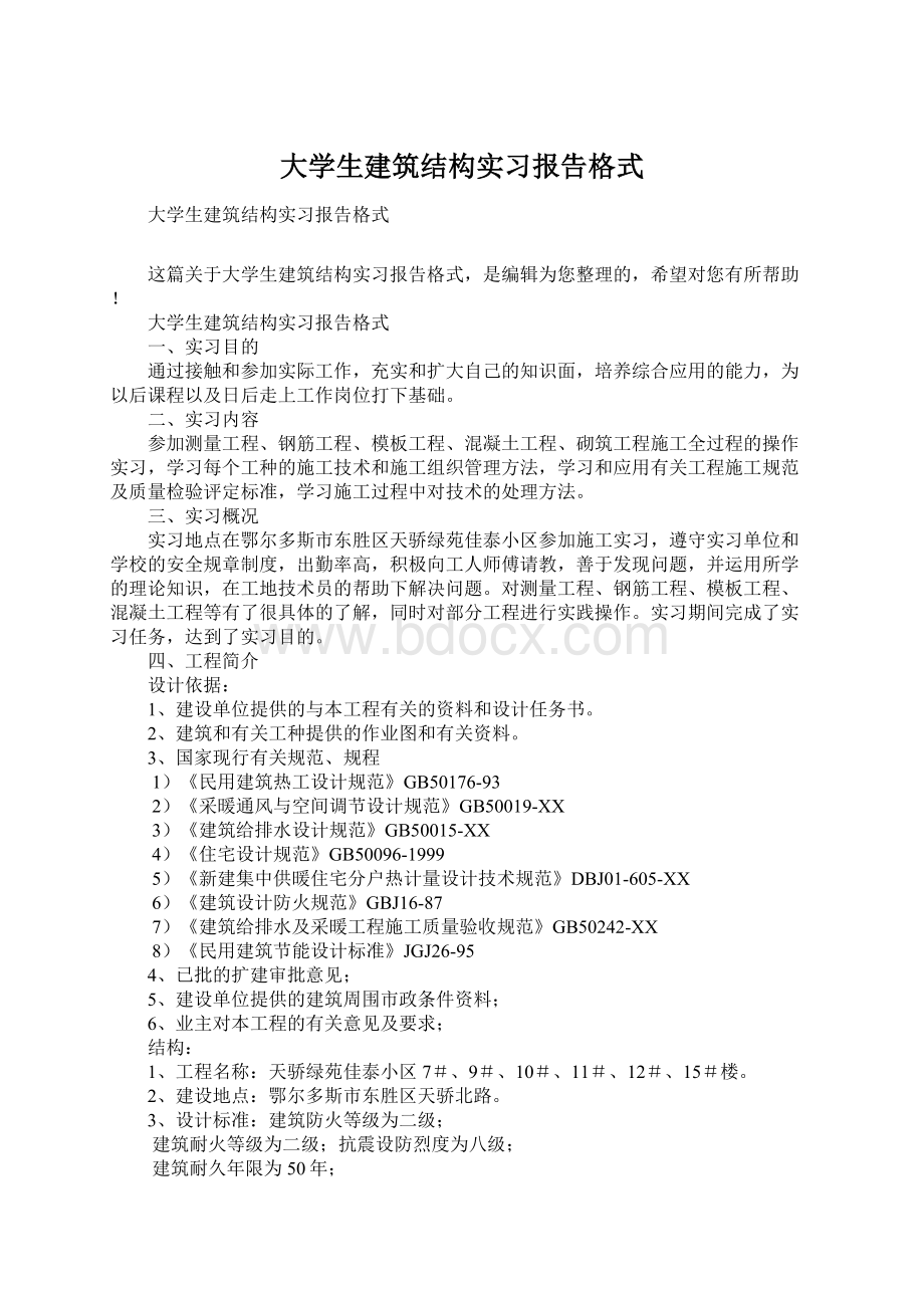 大学生建筑结构实习报告格式.docx_第1页