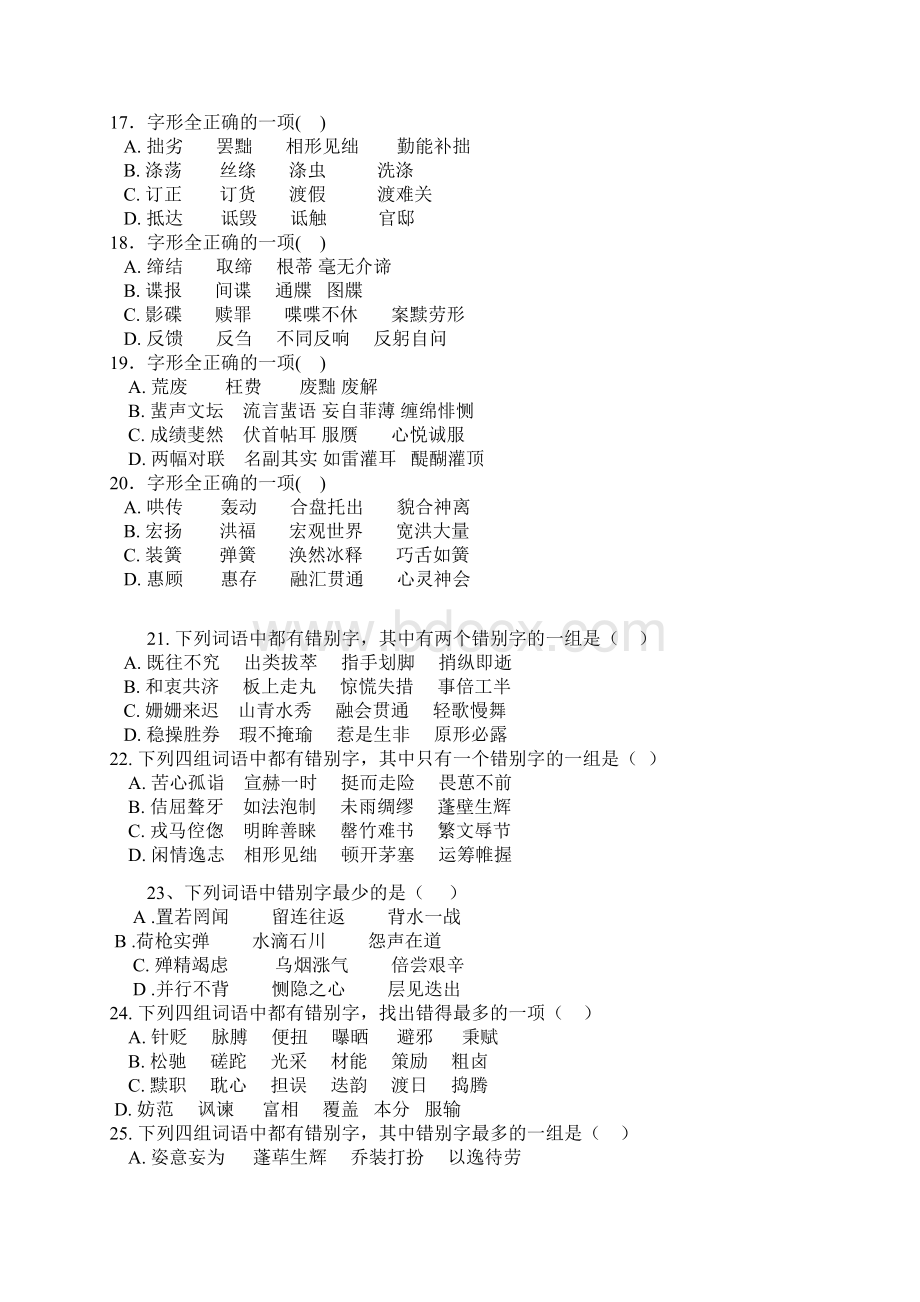 高三语文错别字部分模拟练习Word文档下载推荐.docx_第3页