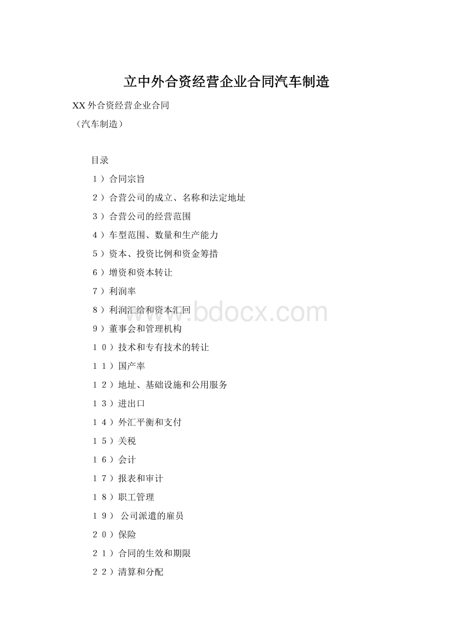 立中外合资经营企业合同汽车制造Word文件下载.docx