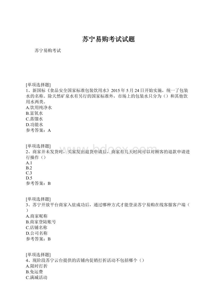 苏宁易购考试试题Word格式.docx_第1页