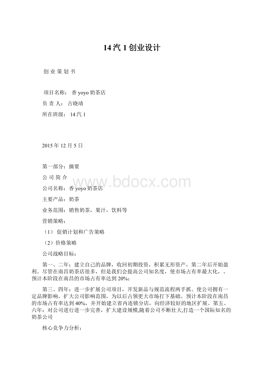 14汽1创业设计Word文档下载推荐.docx