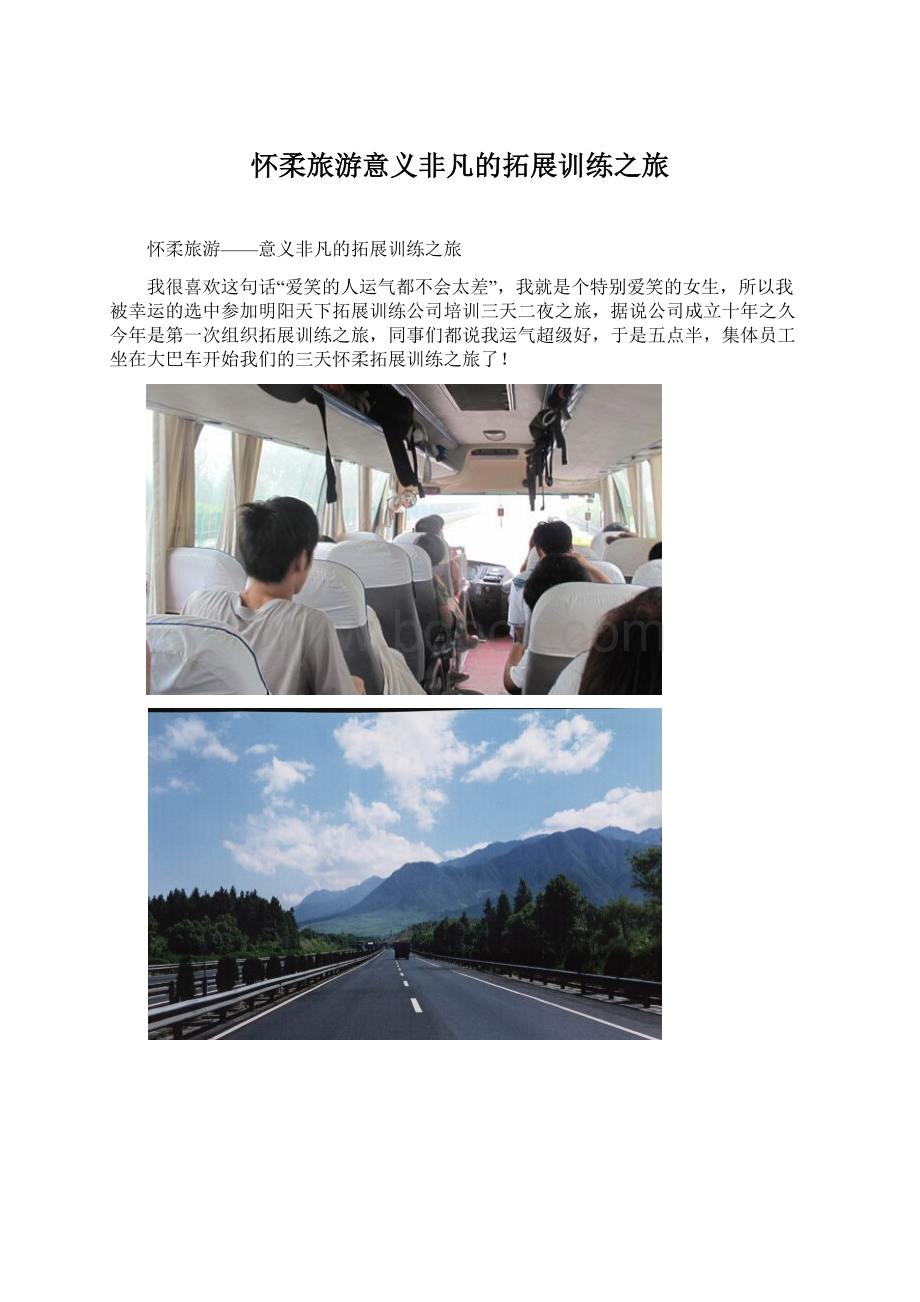 怀柔旅游意义非凡的拓展训练之旅.docx_第1页