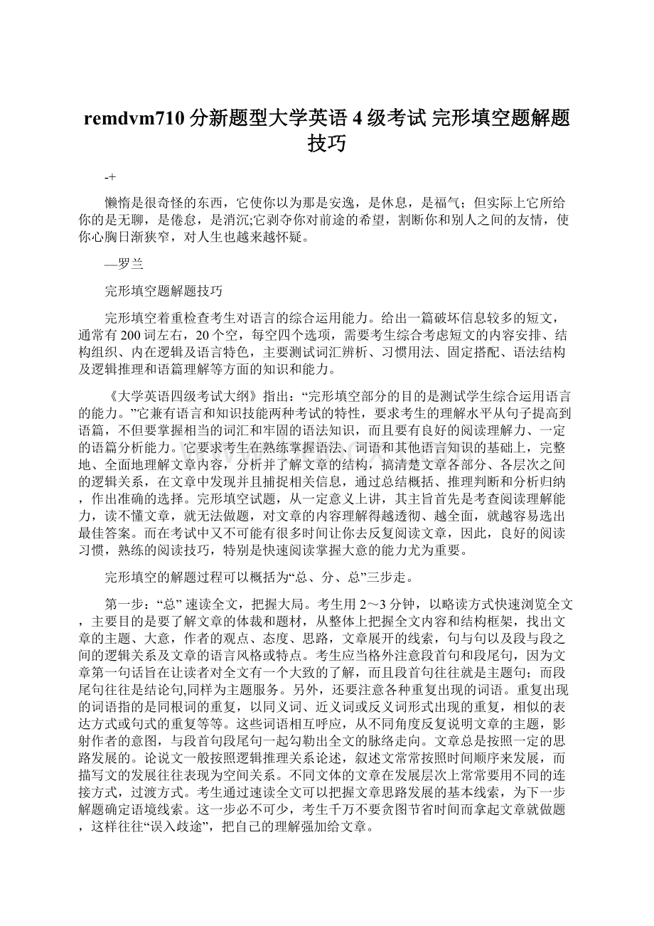 remdvm710分新题型大学英语4级考试 完形填空题解题技巧.docx_第1页