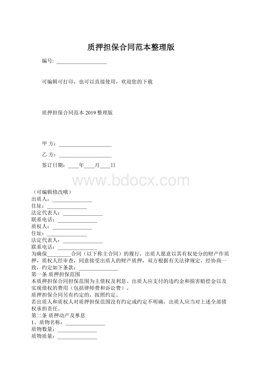 质押担保合同范本整理版Word文档下载推荐.docx