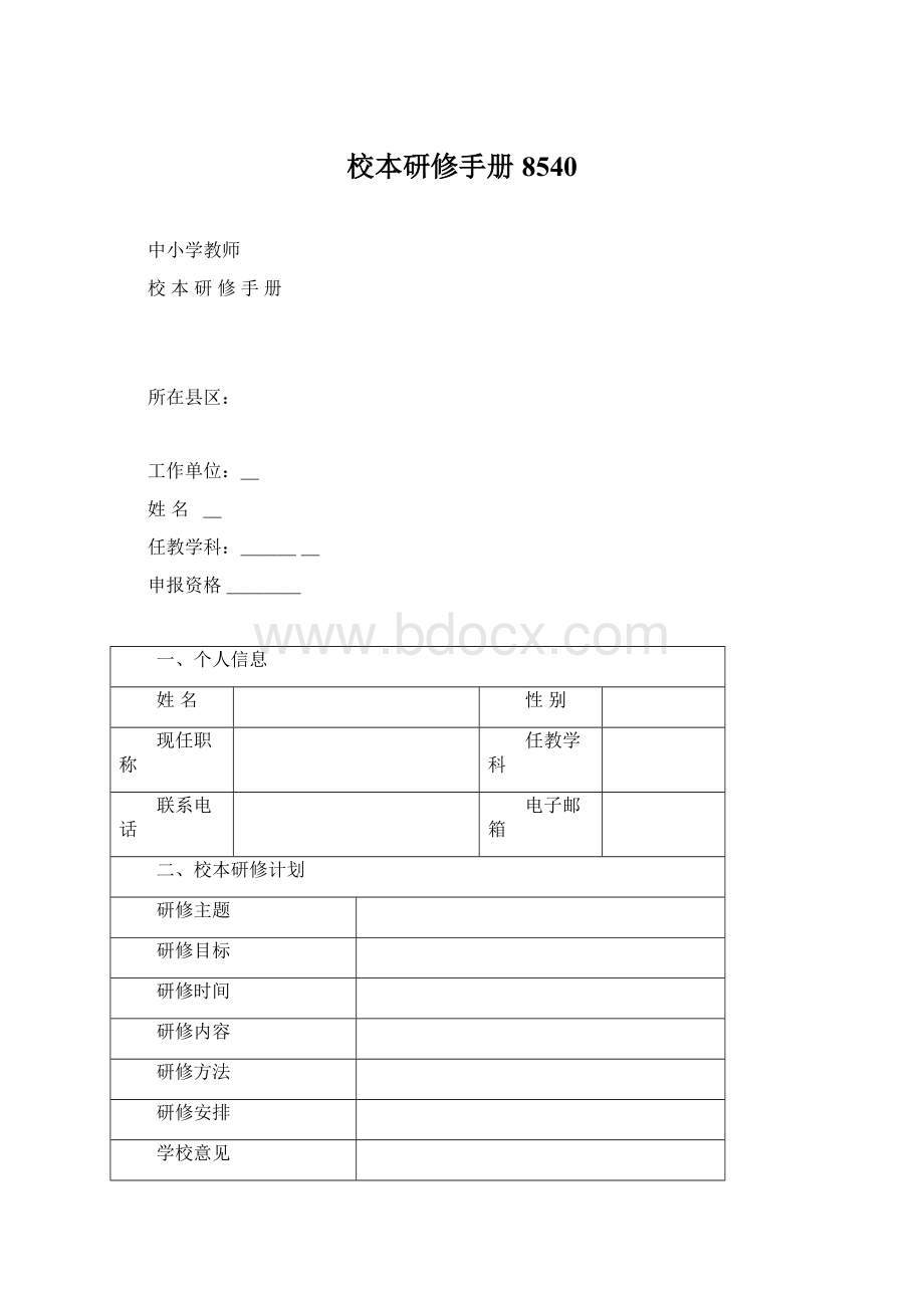 校本研修手册 8540Word格式.docx