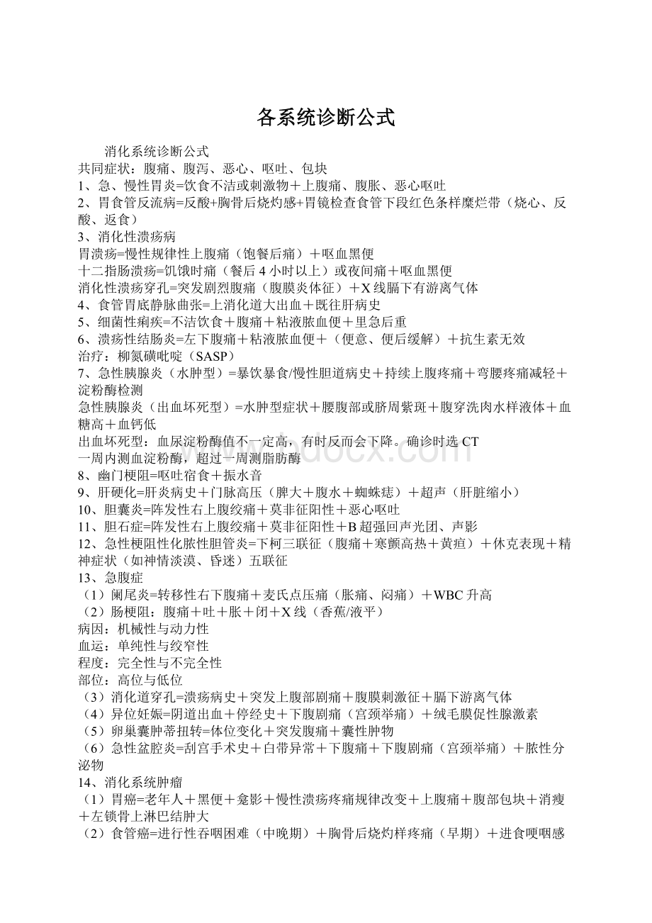 各系统诊断公式Word文档格式.docx