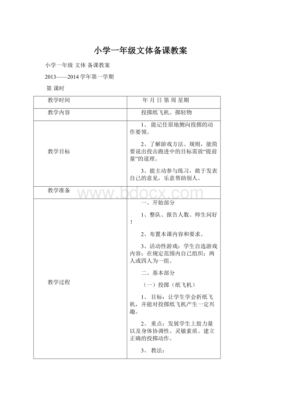 小学一年级文体备课教案.docx_第1页