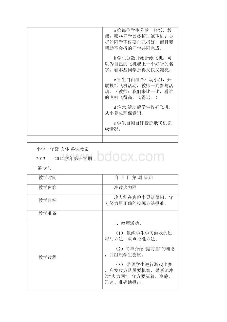 小学一年级文体备课教案Word文档格式.docx_第2页