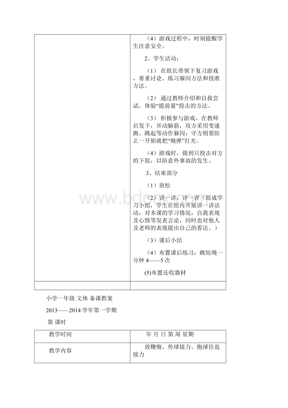 小学一年级文体备课教案Word文档格式.docx_第3页