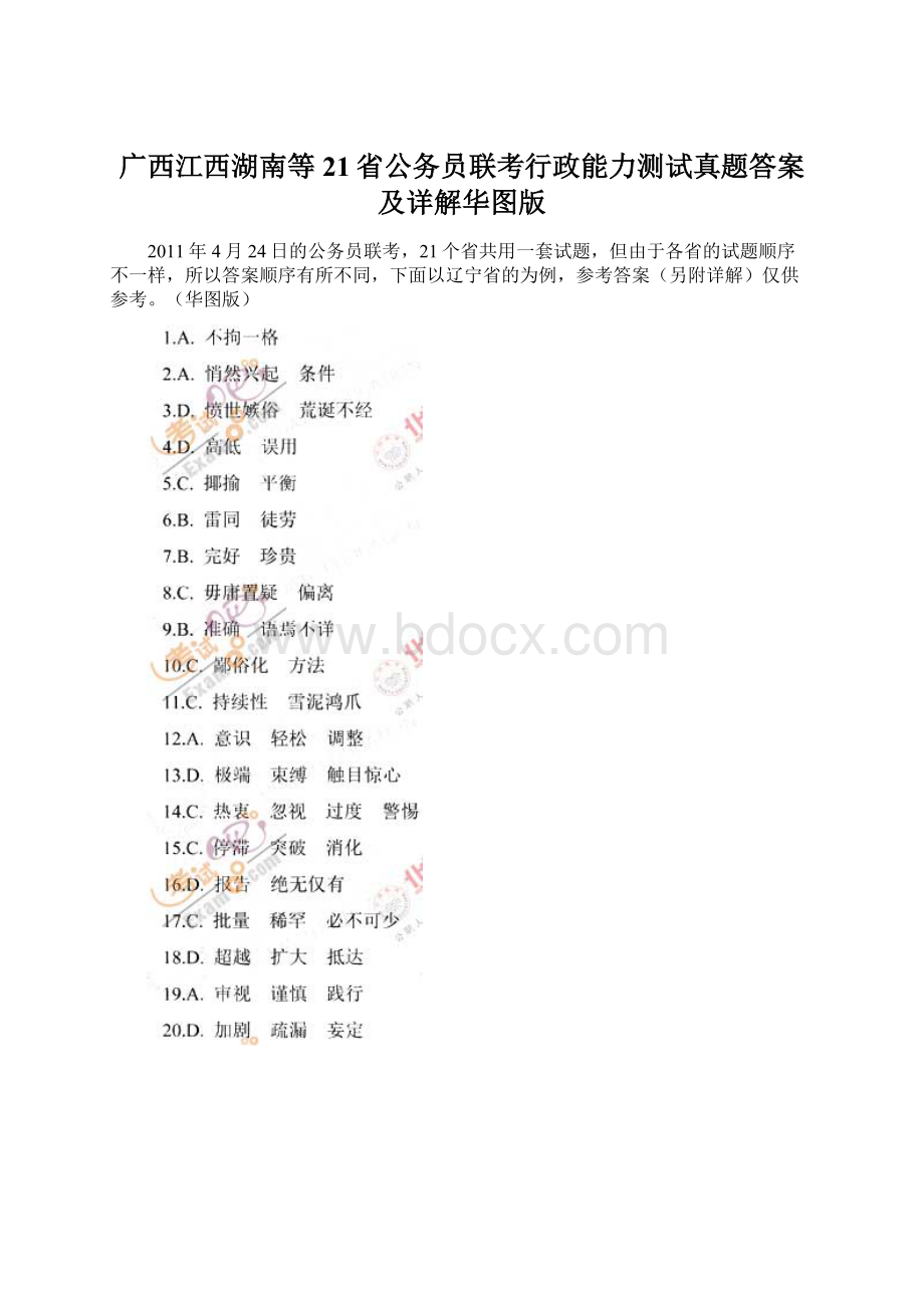 广西江西湖南等21省公务员联考行政能力测试真题答案及详解华图版.docx_第1页