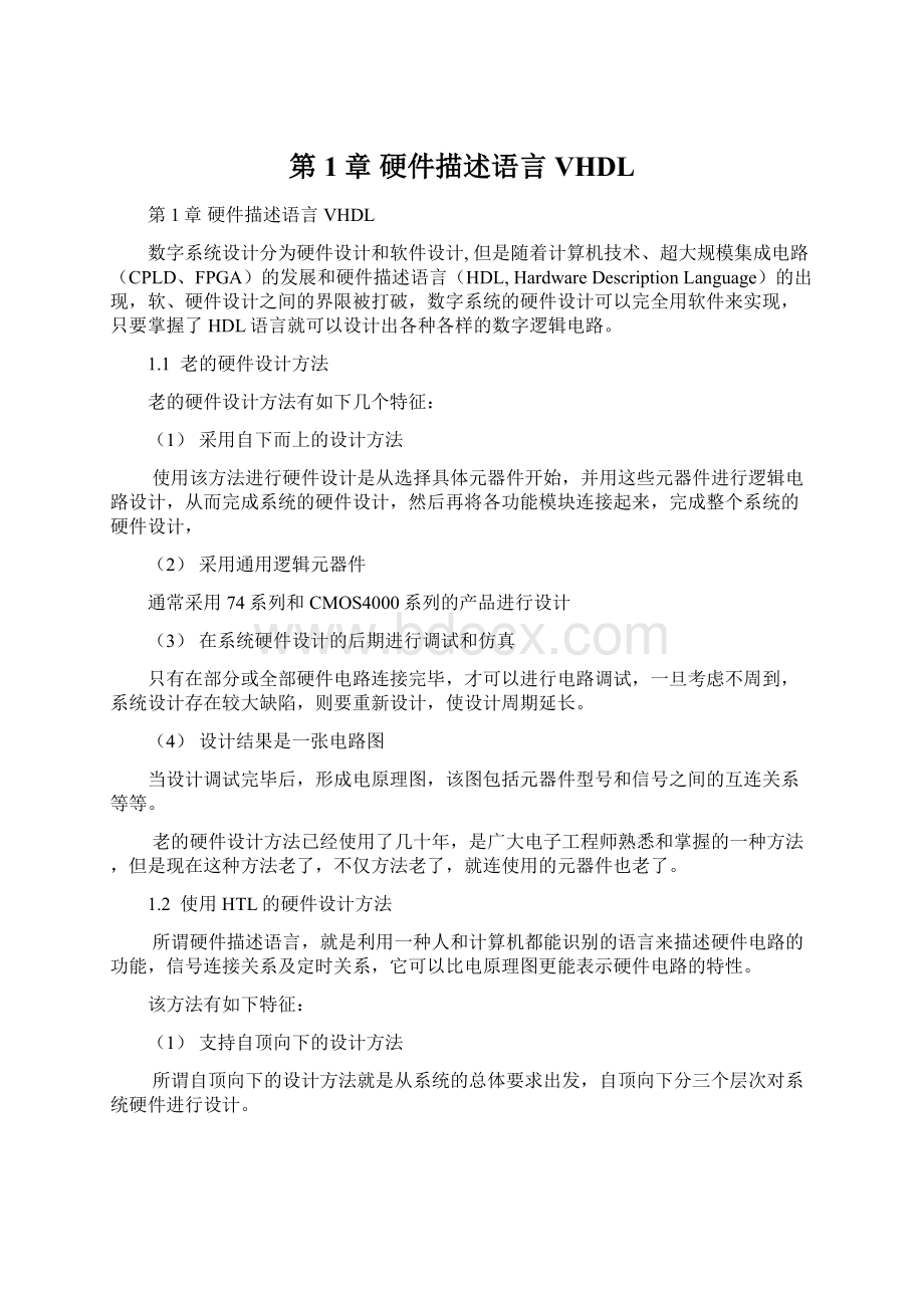 第1章 硬件描述语言VHDLWord文件下载.docx