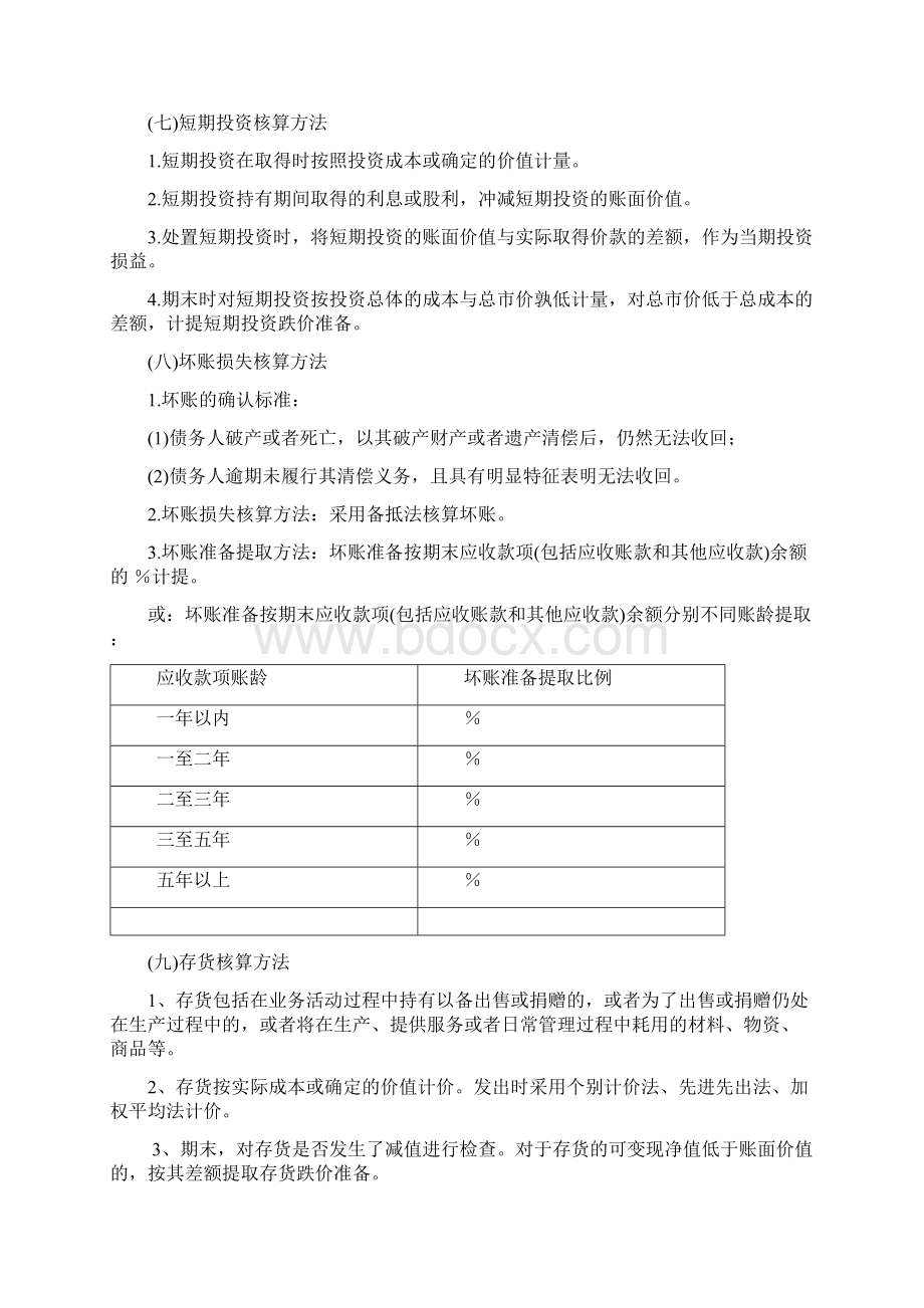 民间非营利组织会计报表附注.docx_第2页