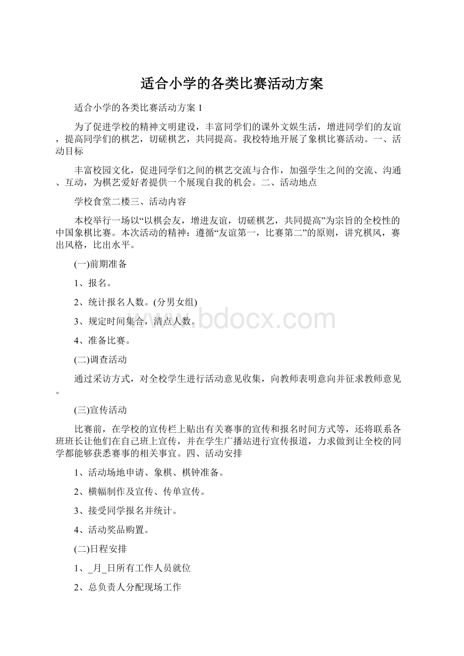 适合小学的各类比赛活动方案Word格式.docx