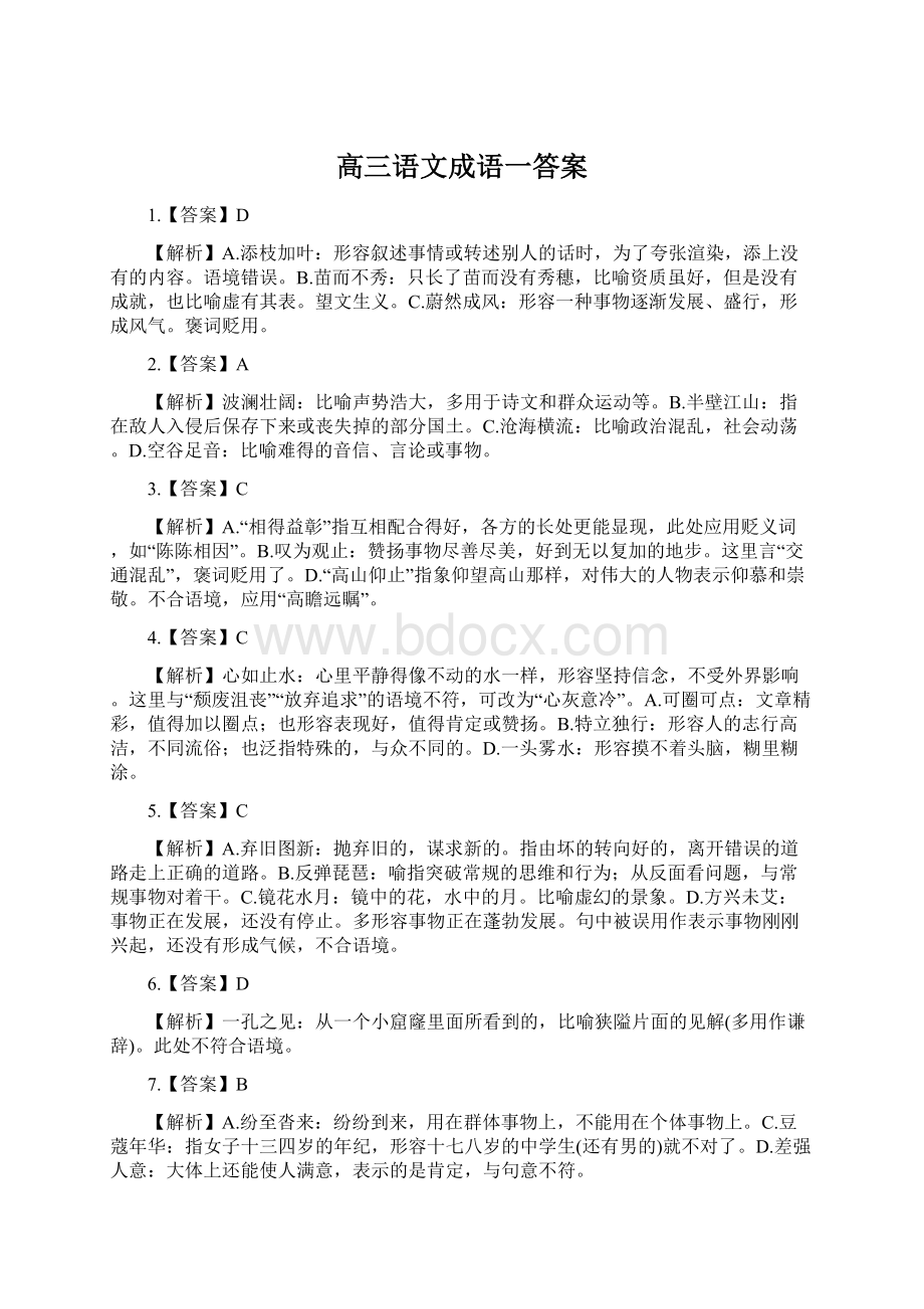 高三语文成语一答案Word文档下载推荐.docx