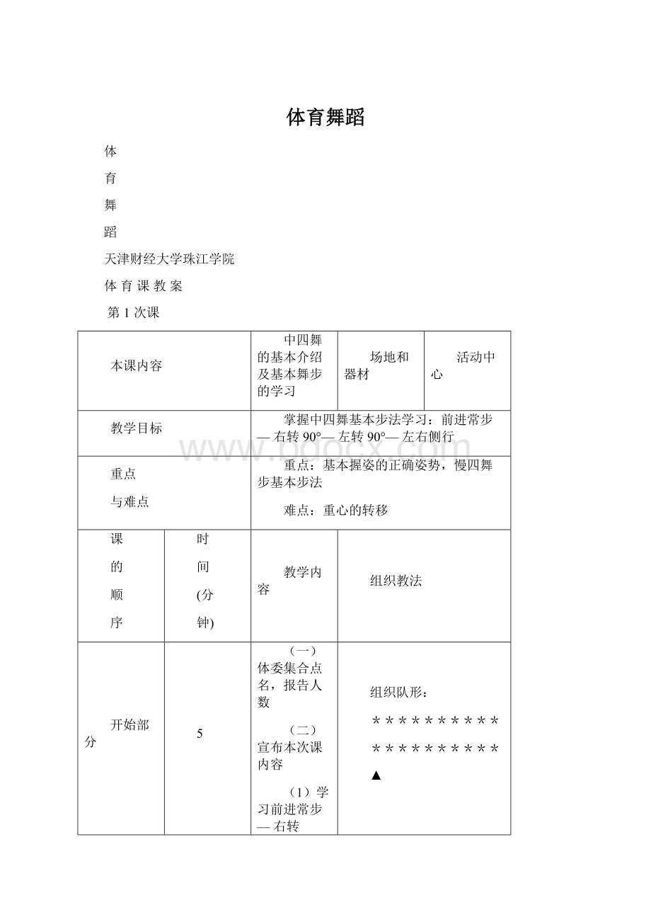 体育舞蹈Word格式文档下载.docx