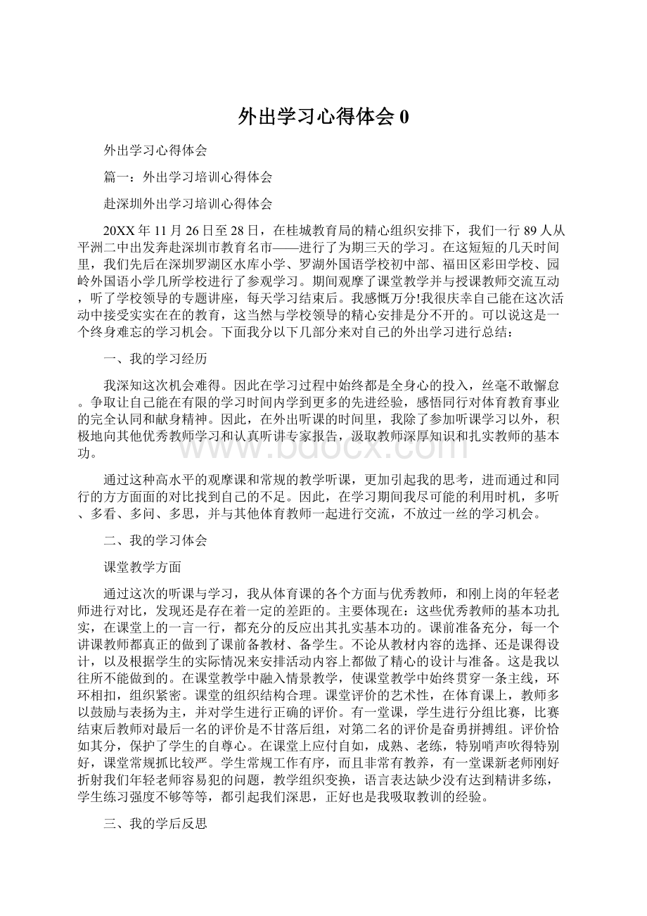 外出学习心得体会0.docx_第1页