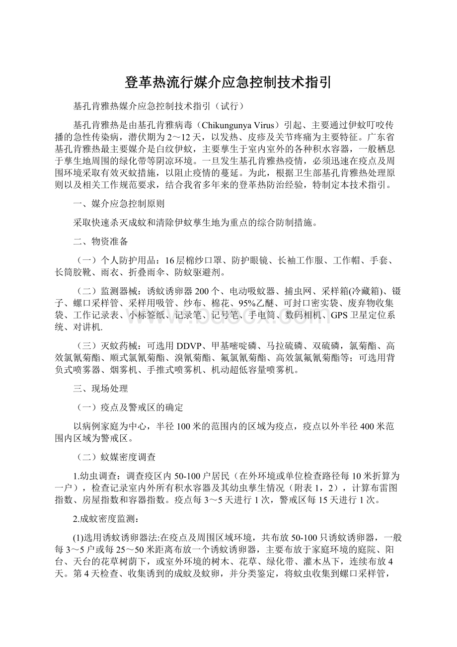 登革热流行媒介应急控制技术指引Word文档下载推荐.docx