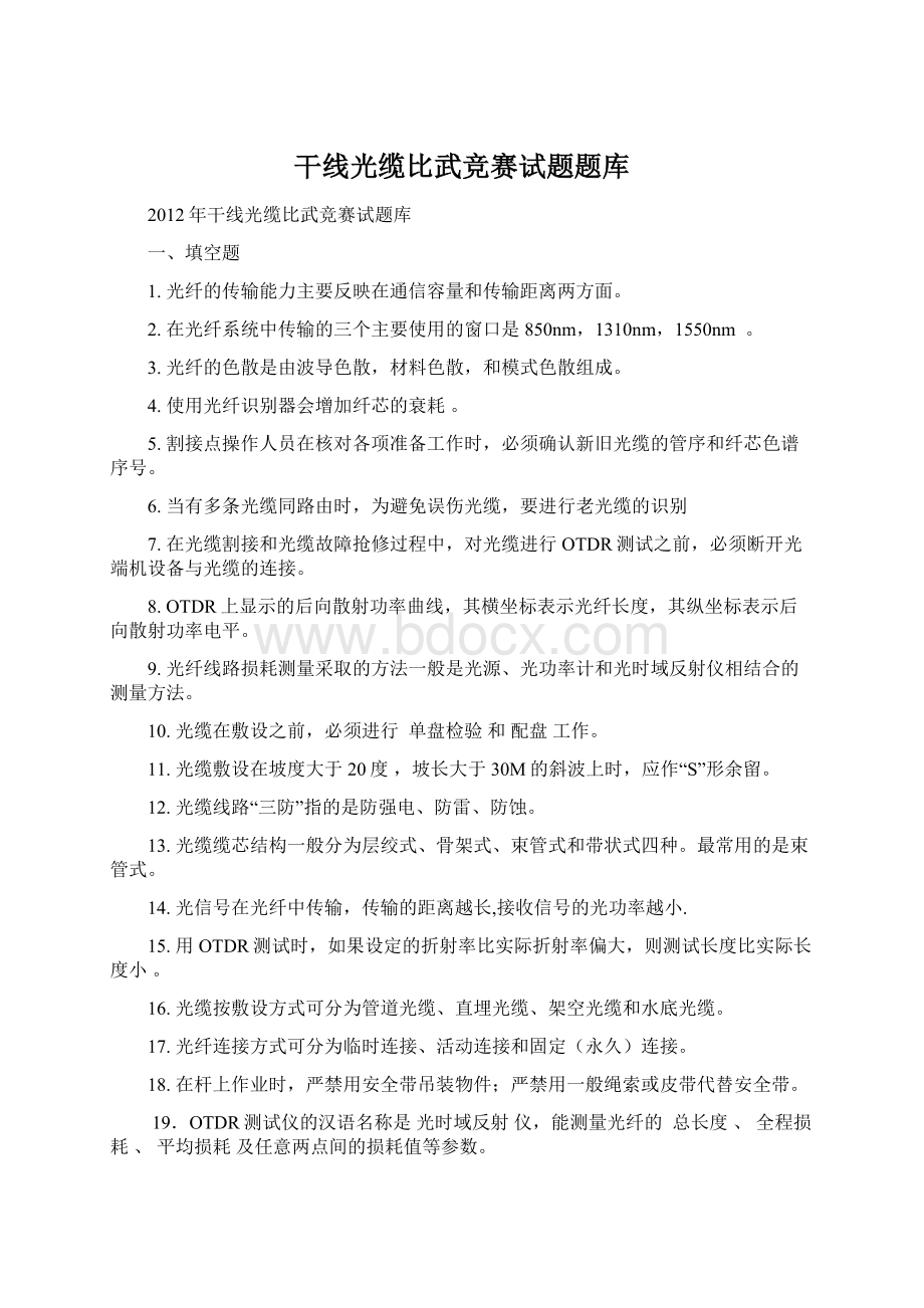 干线光缆比武竞赛试题题库.docx_第1页