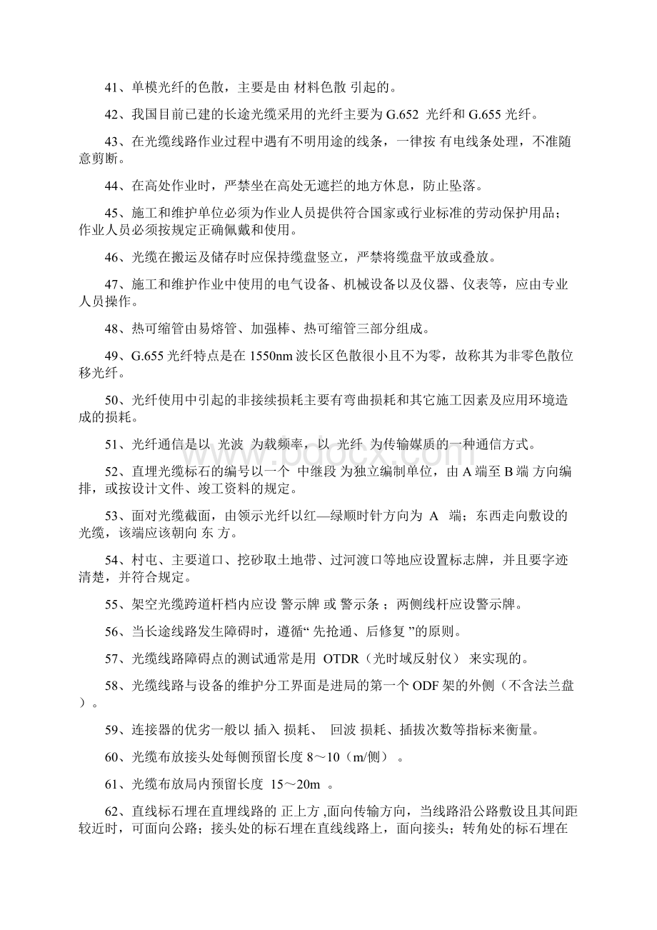 干线光缆比武竞赛试题题库.docx_第3页