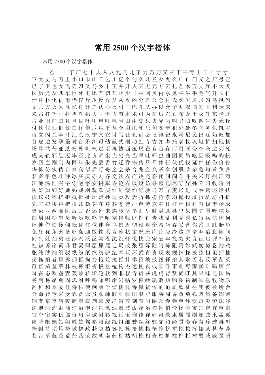 常用2500个汉字楷体.docx_第1页