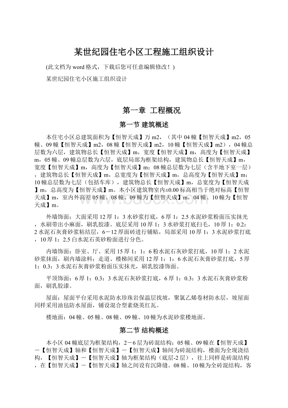 某世纪园住宅小区工程施工组织设计.docx_第1页