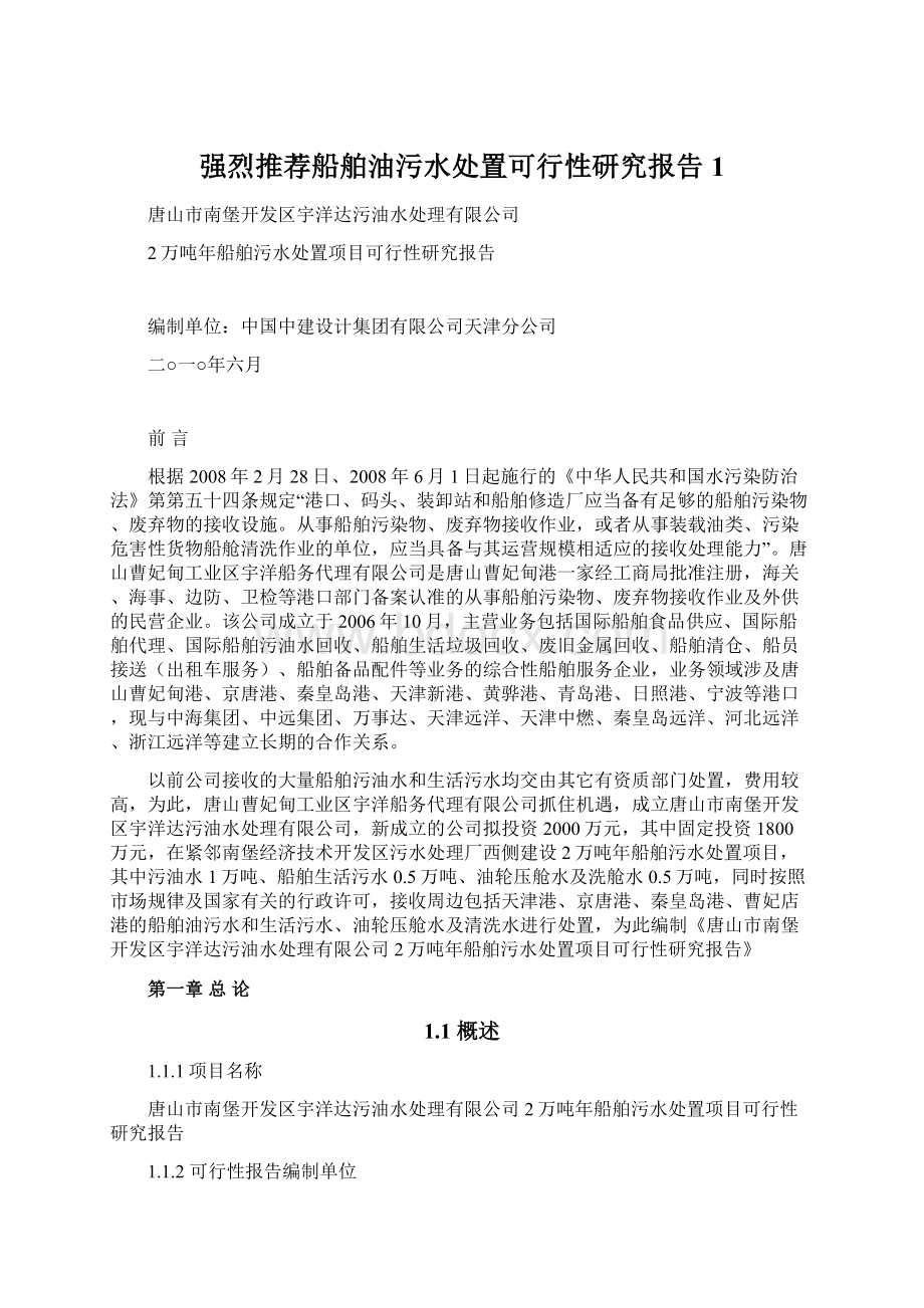 强烈推荐船舶油污水处置可行性研究报告1Word文件下载.docx_第1页