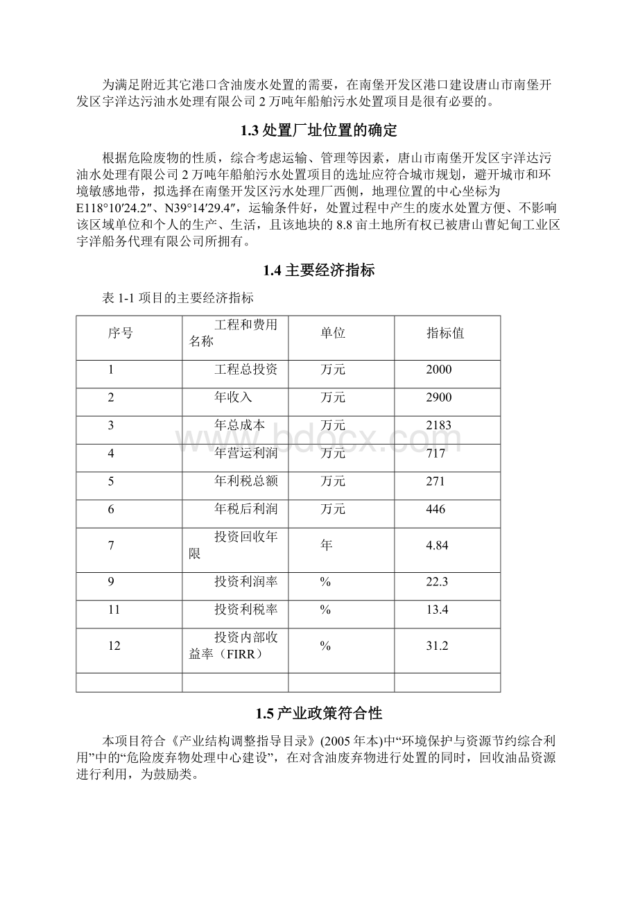 强烈推荐船舶油污水处置可行性研究报告1Word文件下载.docx_第3页