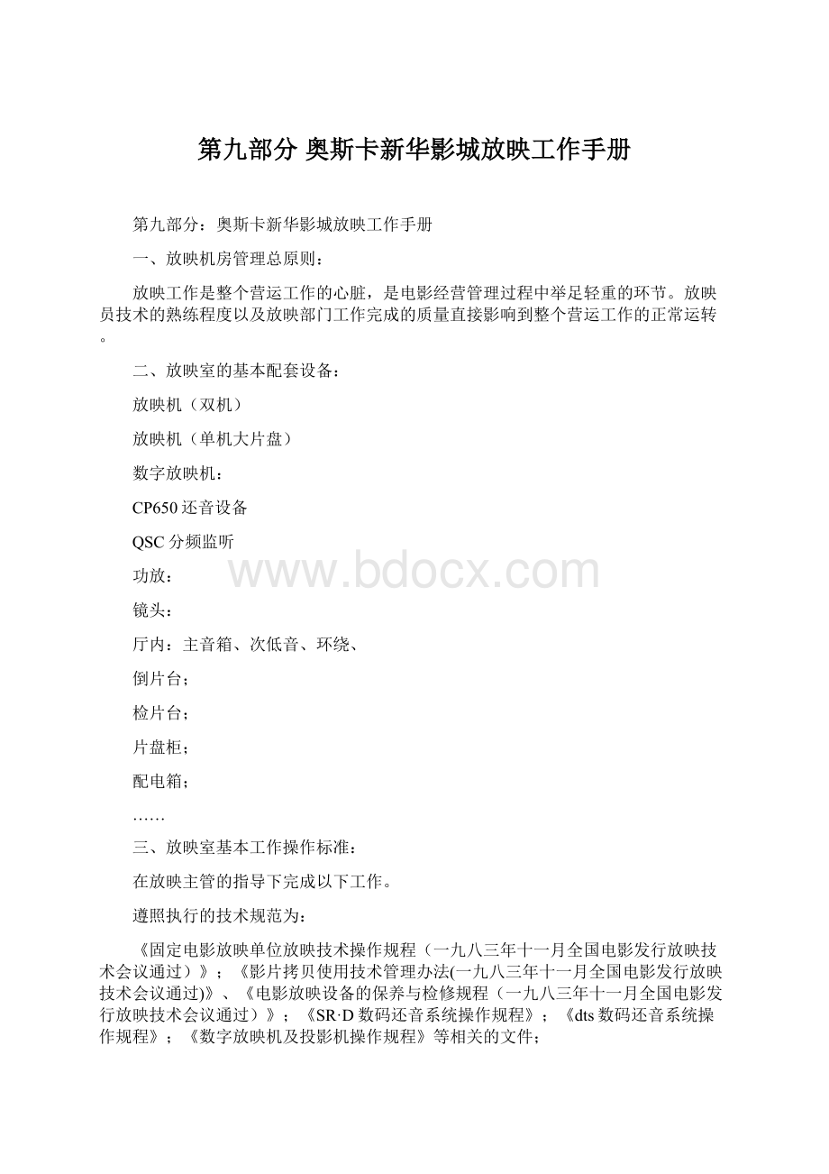 第九部分 奥斯卡新华影城放映工作手册Word文件下载.docx_第1页