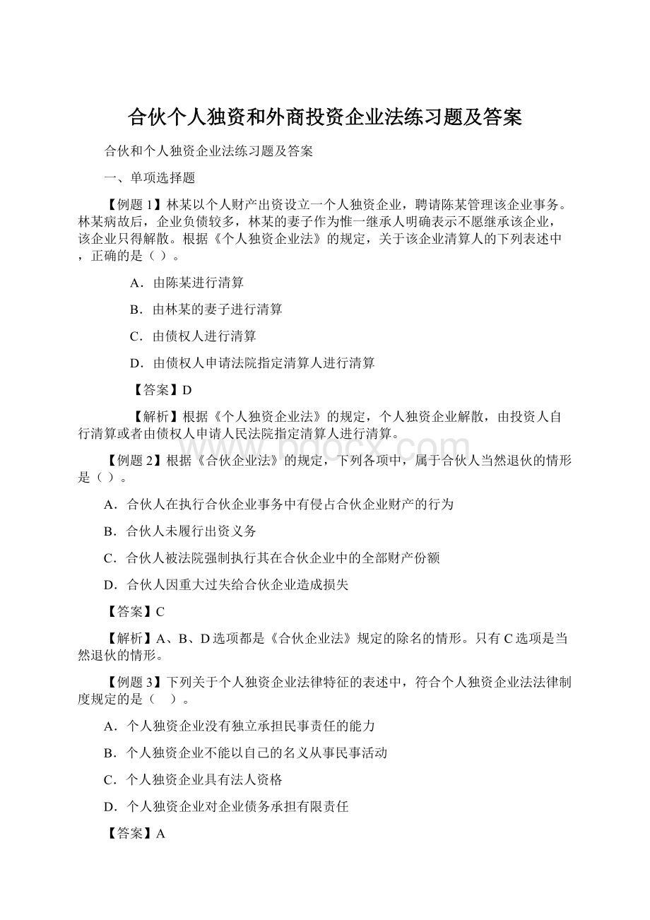 合伙个人独资和外商投资企业法练习题及答案Word文档下载推荐.docx_第1页