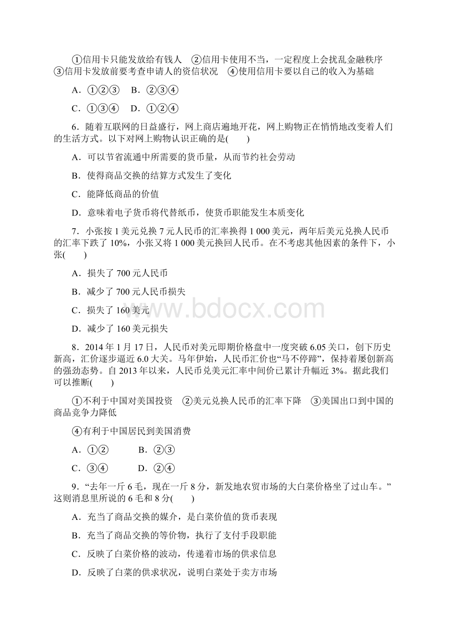 届高考政治第一轮复习新人教版必修1第一单元 生活与消费 检测卷12Word文档下载推荐.docx_第2页