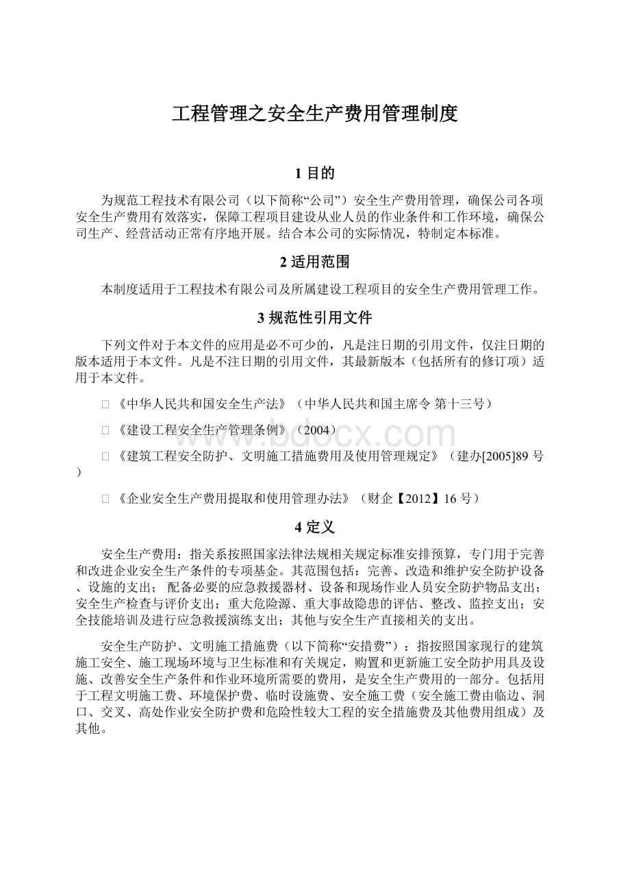 工程管理之安全生产费用管理制度.docx_第1页