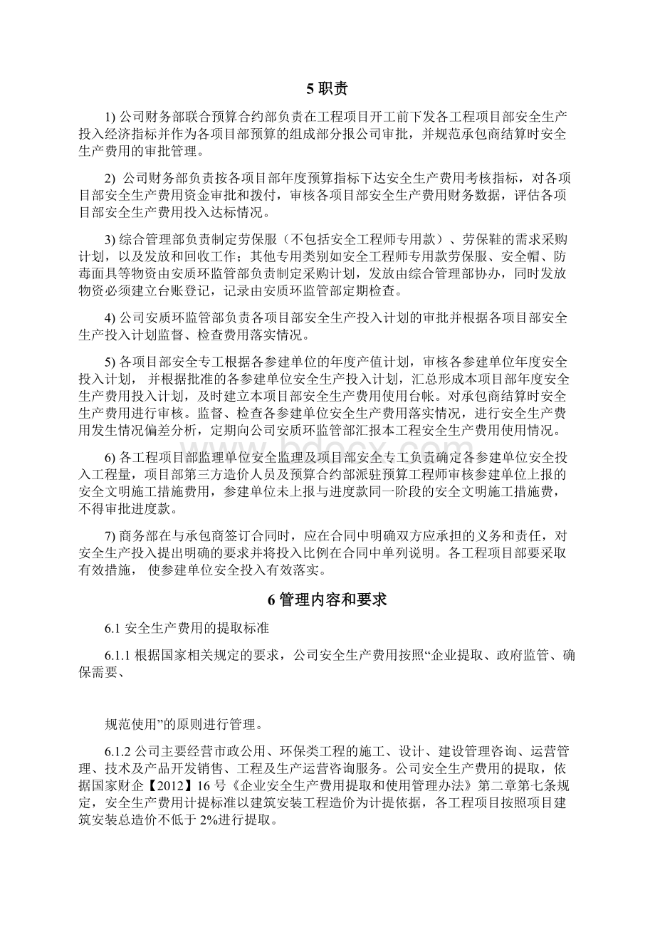 工程管理之安全生产费用管理制度.docx_第2页