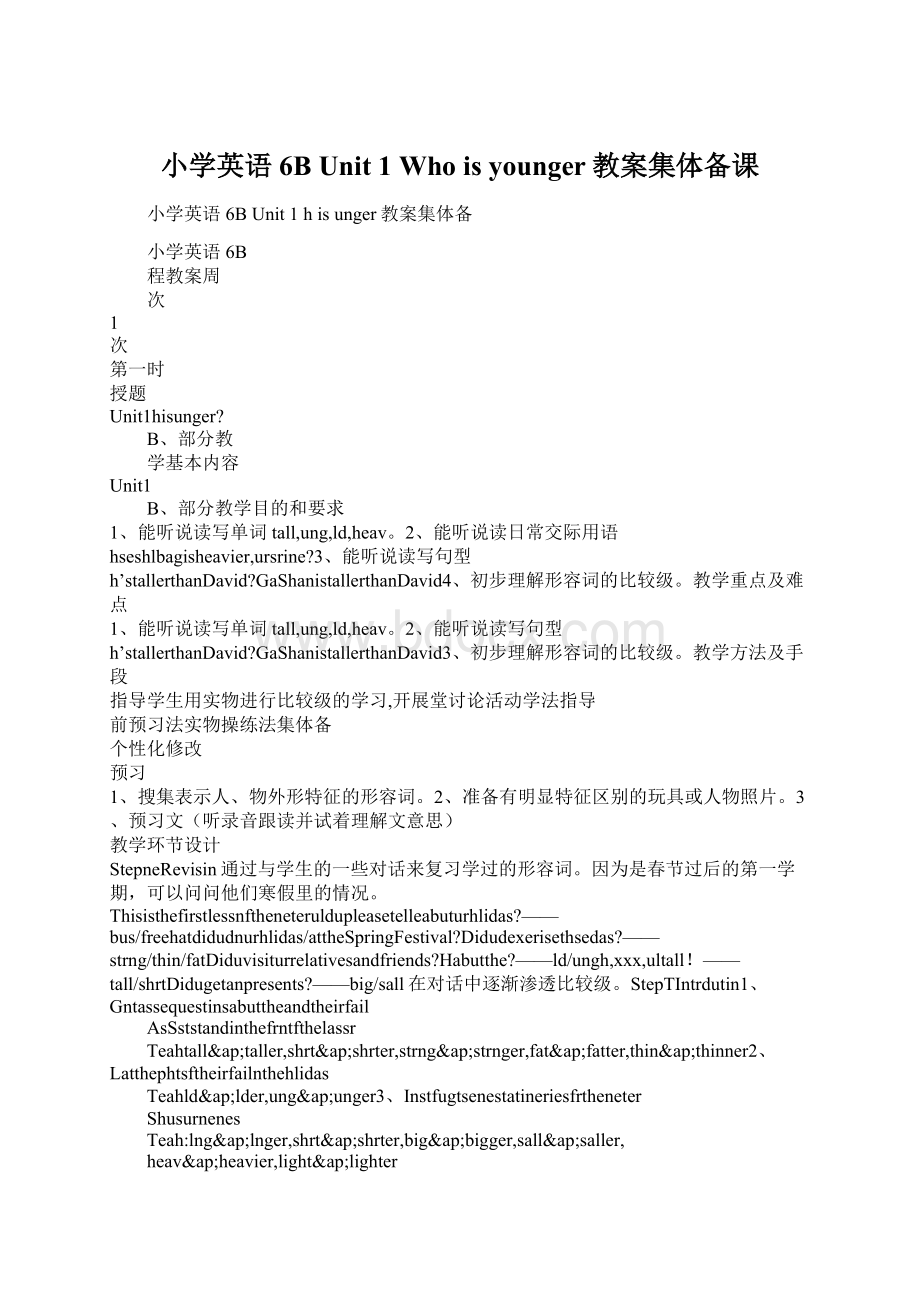 小学英语6B Unit 1 Who is younger教案集体备课Word格式.docx