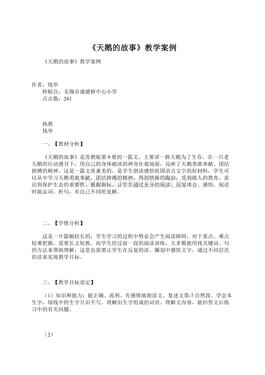 《天鹅的故事》教学案例.docx