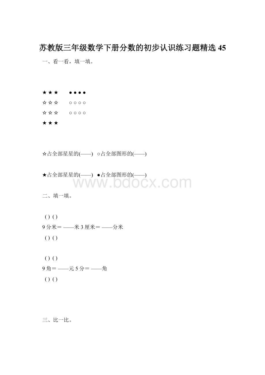 苏教版三年级数学下册分数的初步认识练习题精选45.docx